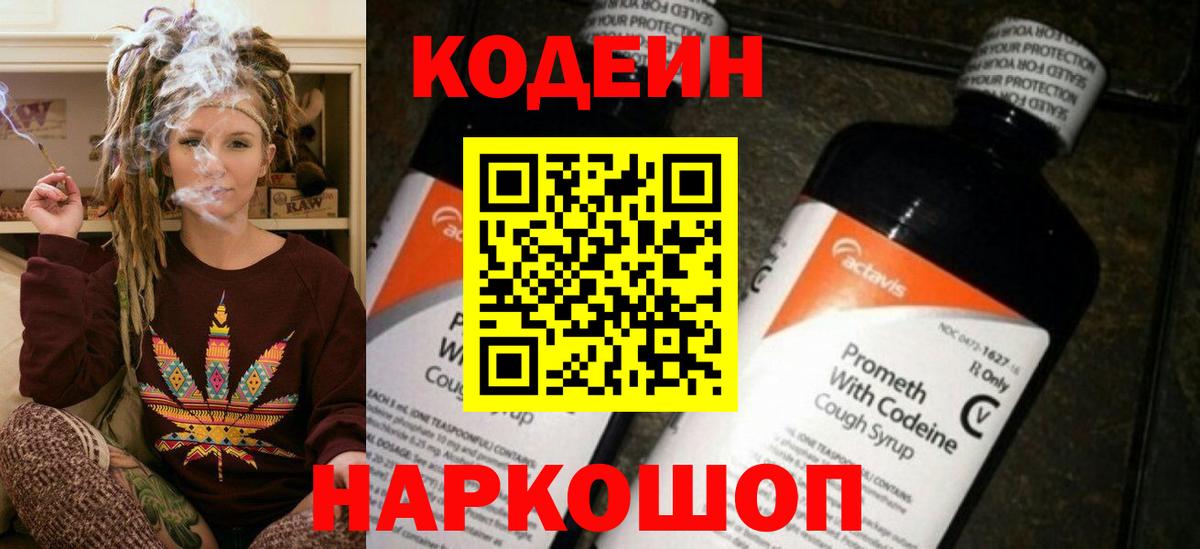 Codein напиток Lean (лин) Великий Новгород